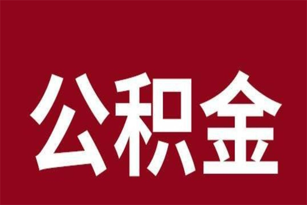 澄迈公积金封存没满6个月怎么取（公积金封存不满6个月）