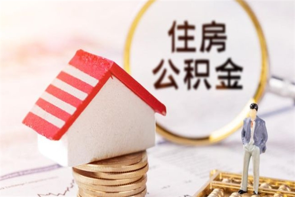 澄迈房屋公积金离职后怎么取出来（住房公积金离职后怎样提取）