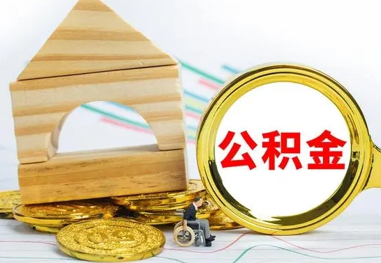 澄迈离职公积金一次取出（离职后公积金能一次性取完吗）