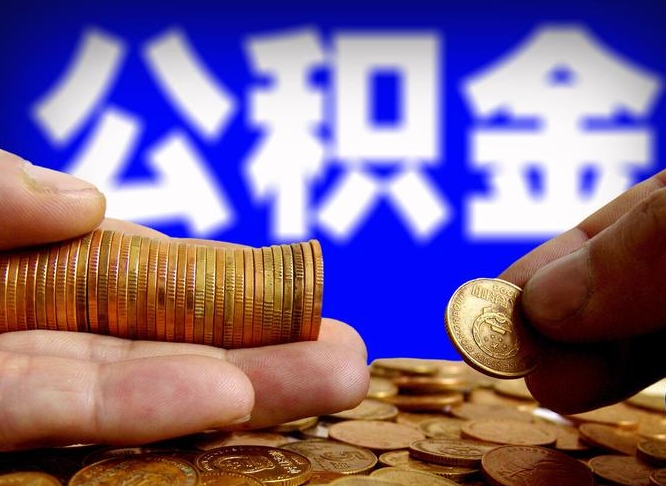 澄迈离职后取公积金（离职了取住房公积金需要什么手续）